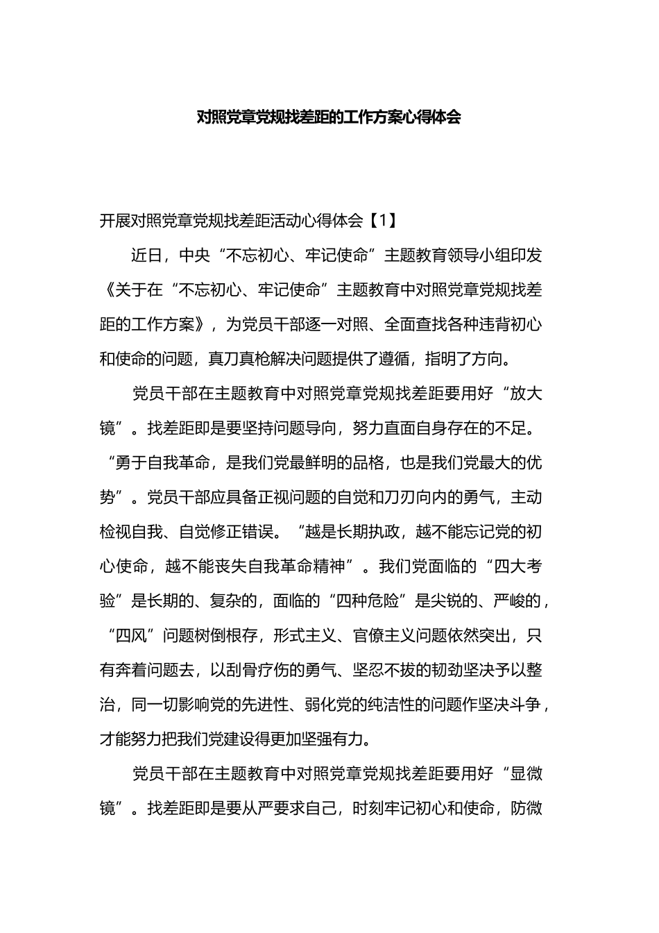 对照党章党规找差距的工作方案心得体会.docx_第1页