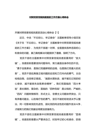 对照党章党规找差距的工作方案心得体会.docx