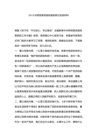 2019对照党章党规找差距研讨发言材料.docx