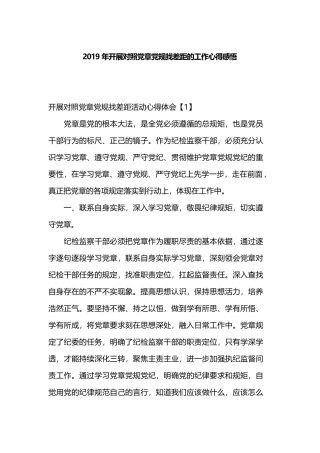2019年开展对照党章党规找差距的工作心得感悟.docx