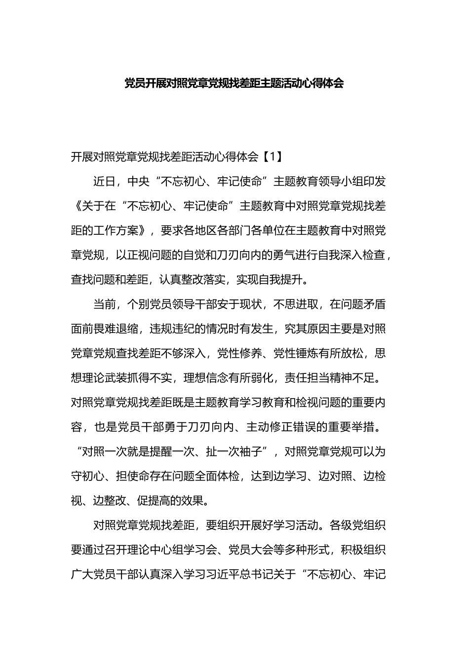 党员开展对照党章党规找差距主题活动心得体会.docx_第1页