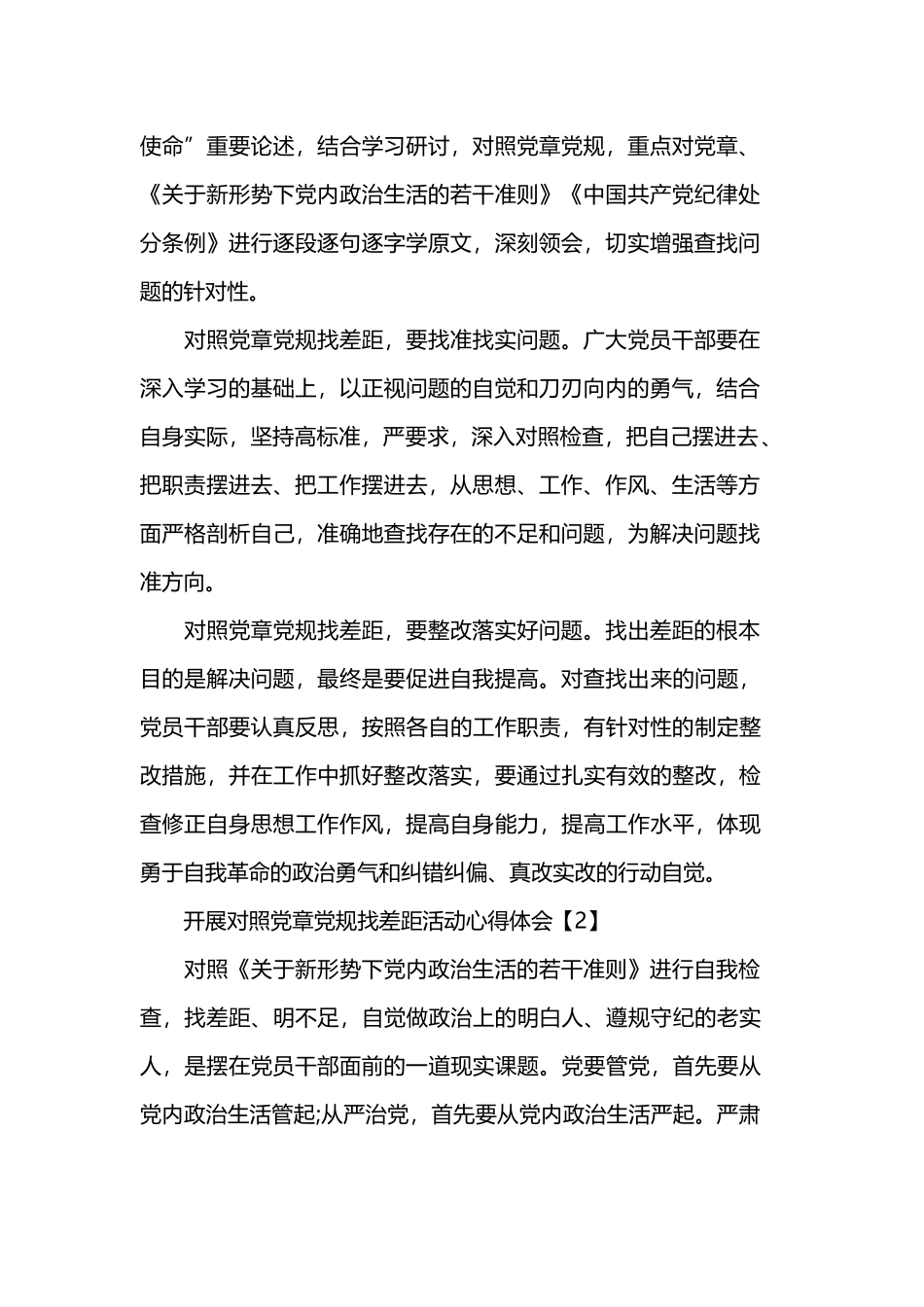 党员开展对照党章党规找差距主题活动心得体会.docx_第2页