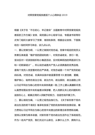 对照党章党规找差距个人心得体会2019.docx