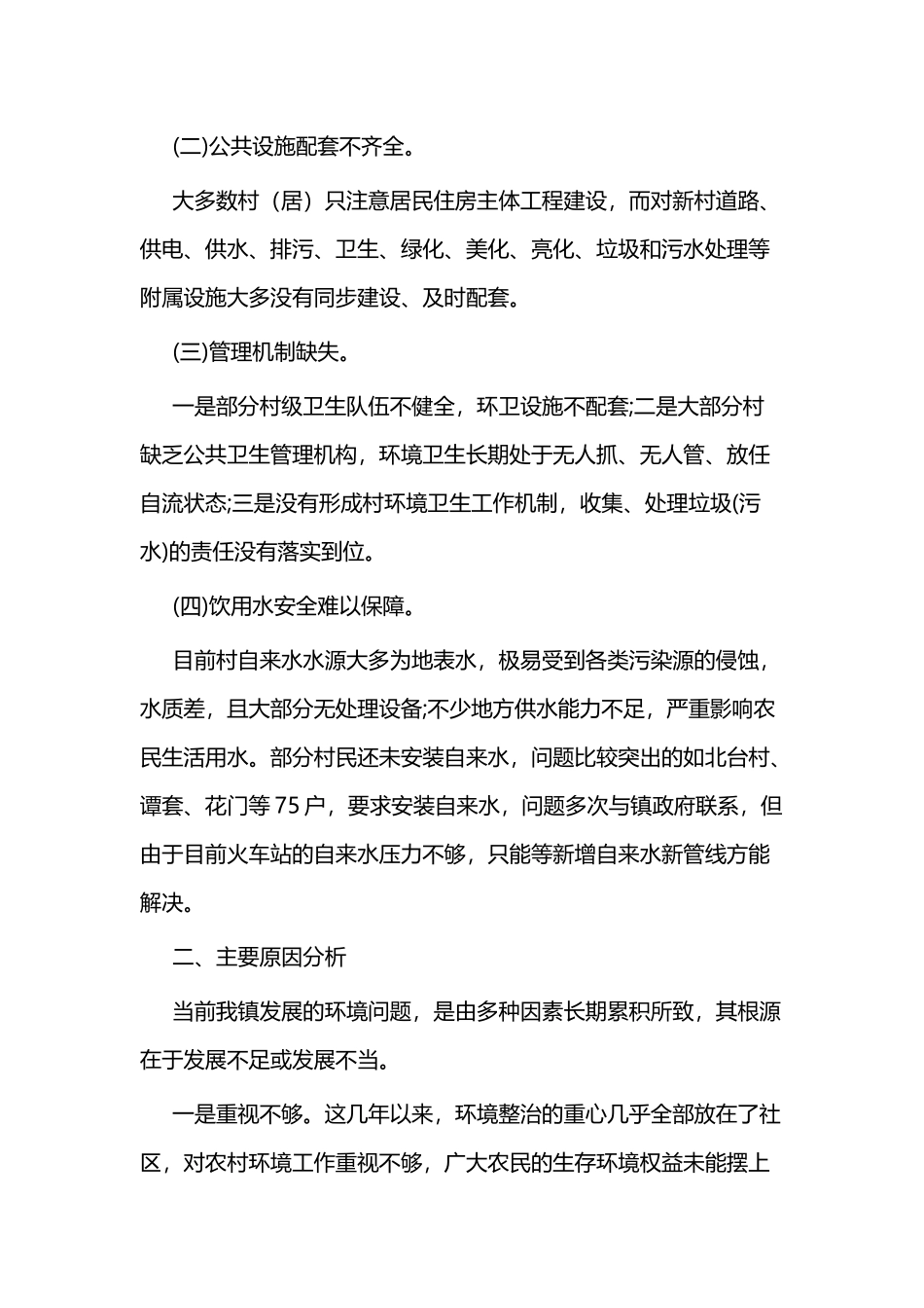 乡村环境整治调研报告二篇.docx_第2页