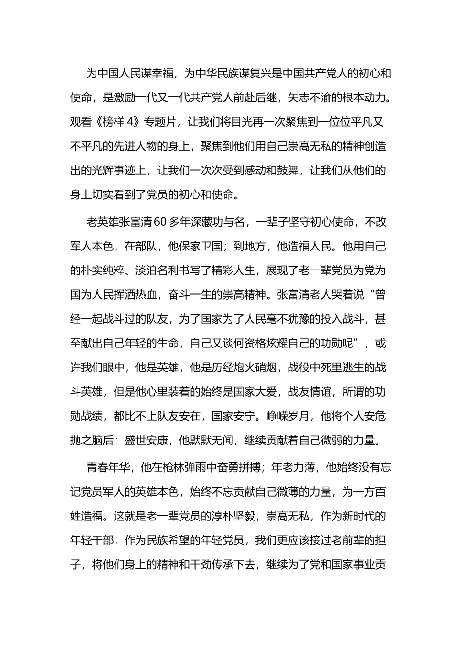 专题节目《榜样4》观后感二篇.docx_第3页
