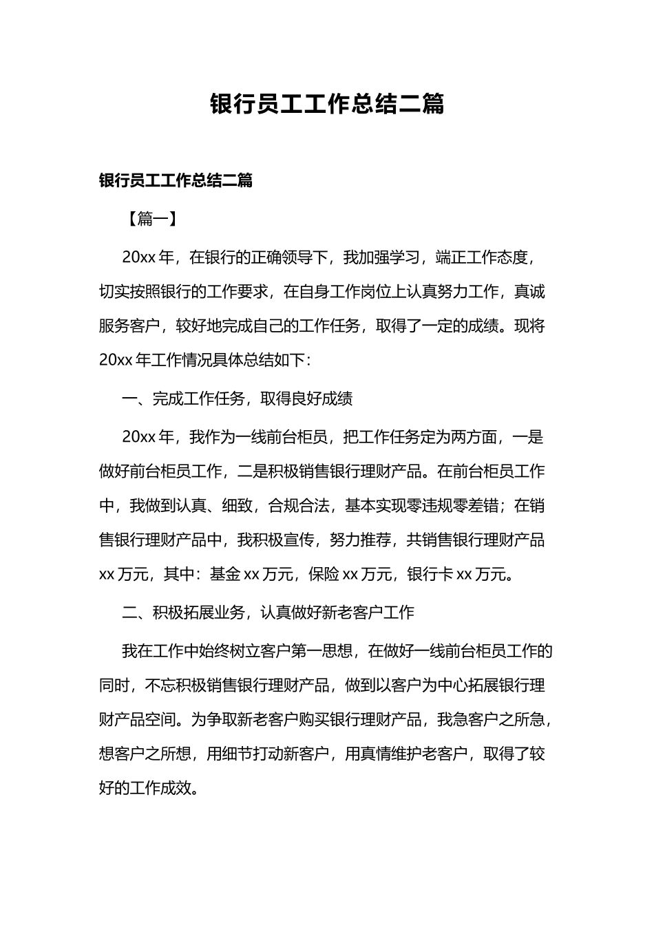 银行员工工作总结二篇.docx_第1页