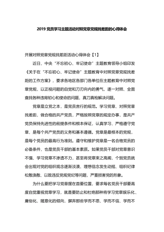 2019党员学习主题活动对照党章党规找差距的心得体会.docx