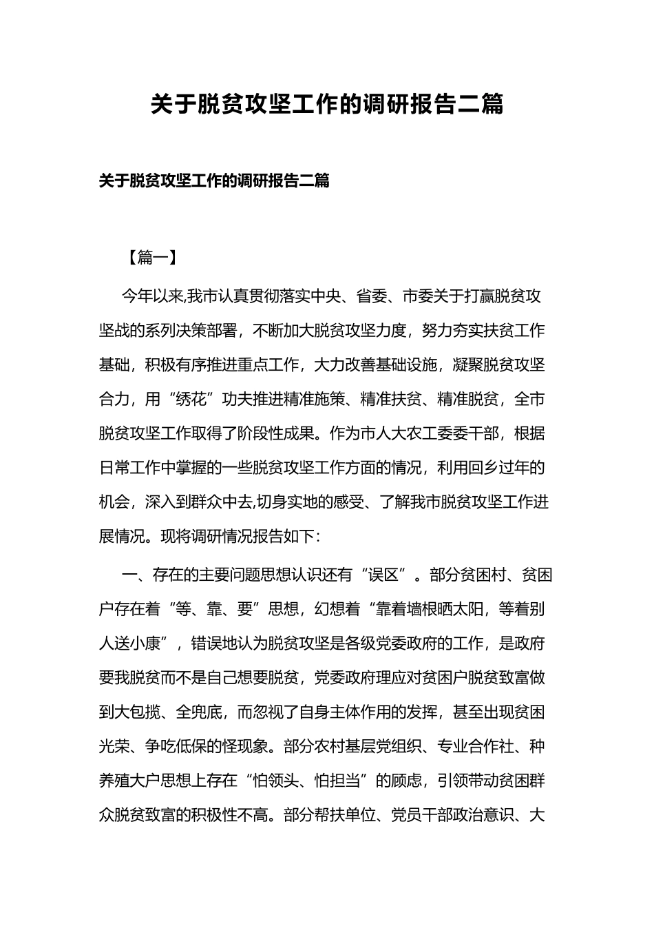 关于脱贫攻坚工作的调研报告二篇.docx_第1页