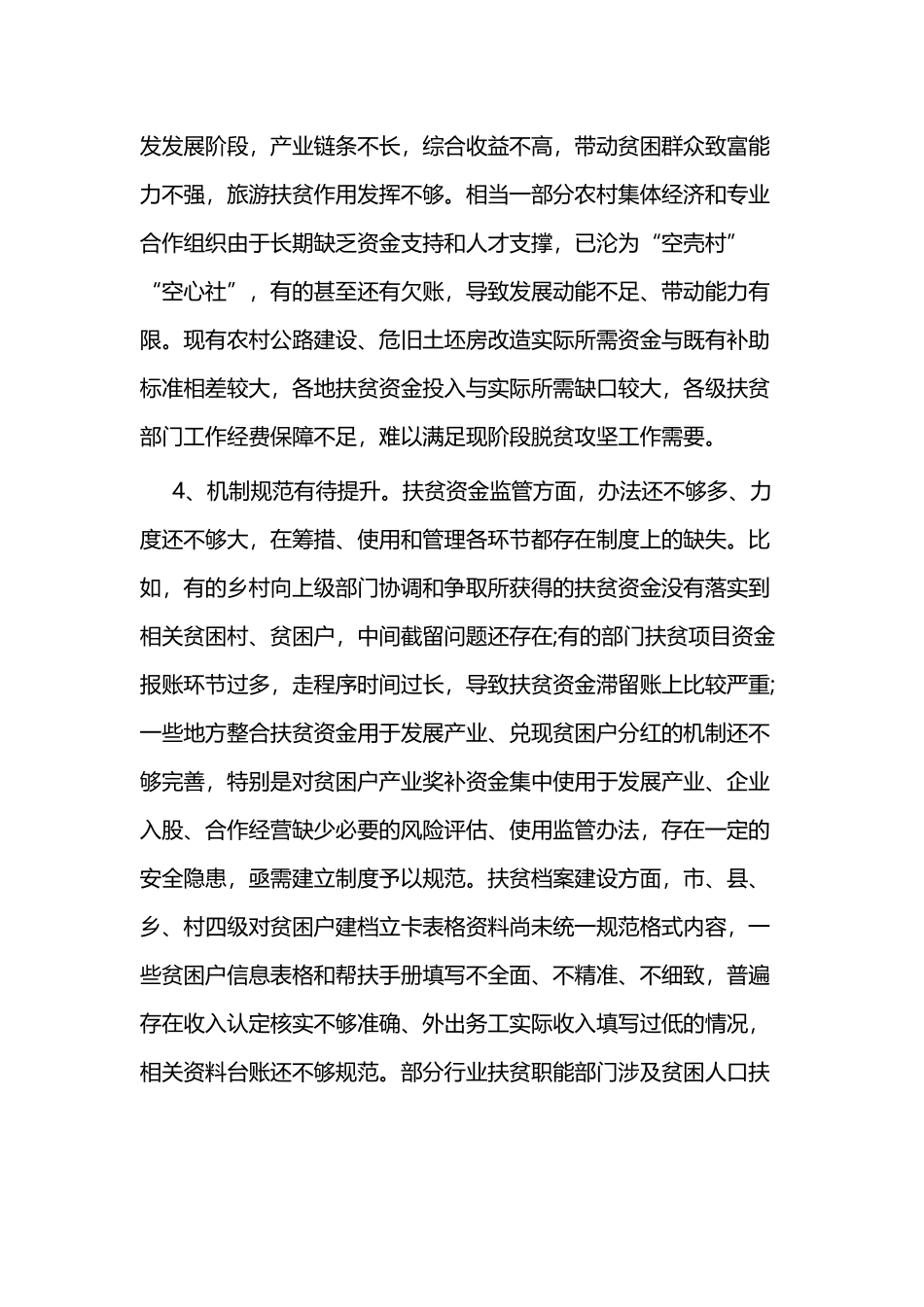 关于脱贫攻坚工作的调研报告二篇.docx_第3页