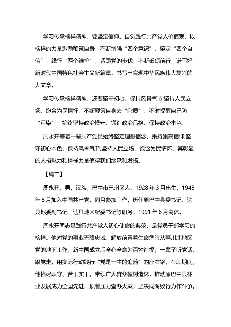 学习周永开同志心得体会二篇.docx_第2页