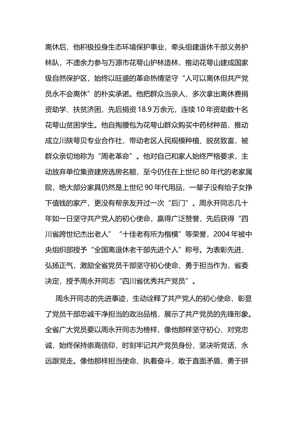 学习周永开同志心得体会二篇.docx_第3页