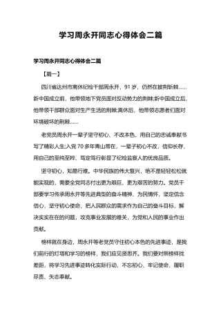 学习周永开同志心得体会二篇.docx