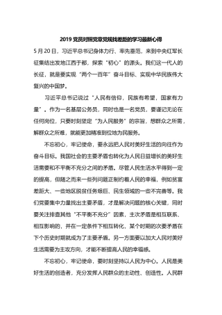 2019党员对照党章党规找差距的学习最新心得.docx
