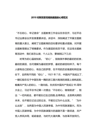 2019对照党章党规找差距的心得范文.docx