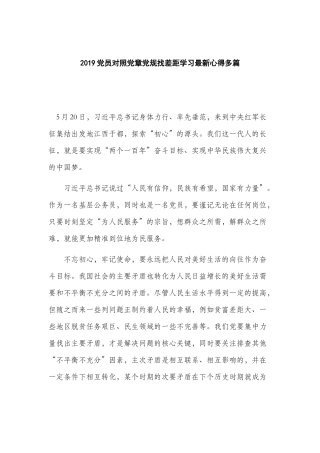 2019党员对照党章党规找差距学习最新心得多篇.docx