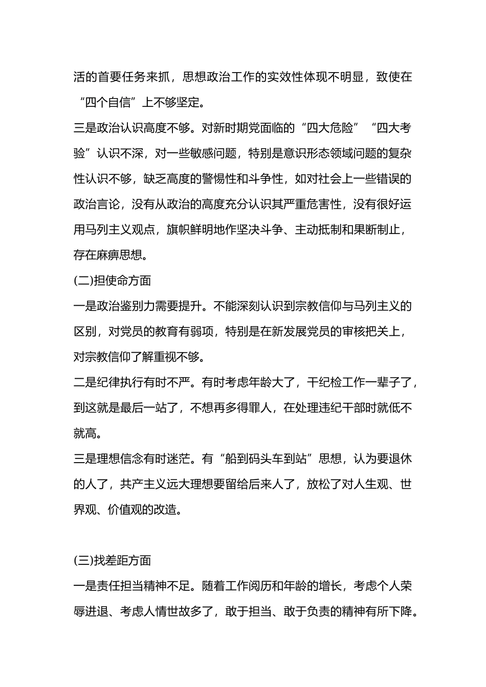 2019对照党章党规找差距问题检视党性分析研讨材料2篇.docx_第2页