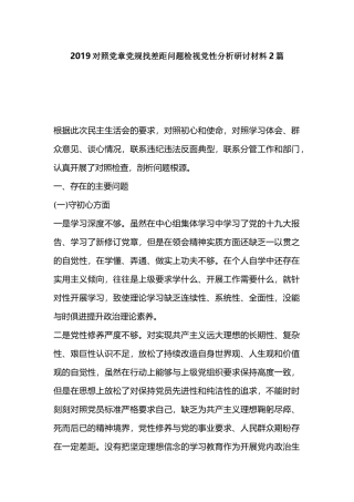 2019对照党章党规找差距问题检视党性分析研讨材料2篇.docx