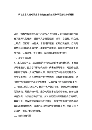 学习党章党规对照党章查找自身的差距和不足党性分析材料.docx