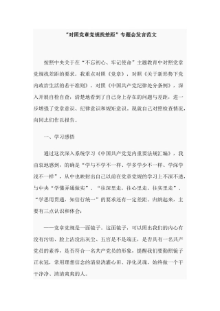 “对照党章党规找差距”专题会发言范文.docx