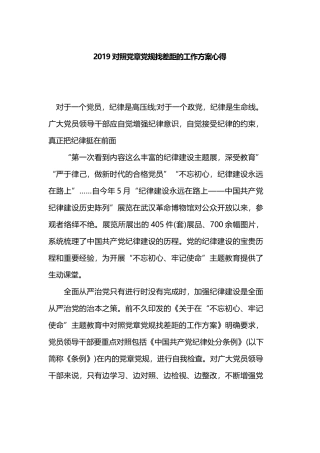 2019对照党章党规找差距的工作方案心得.docx