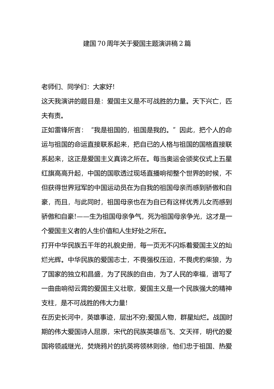 建国70周年关于爱国主题演讲稿2篇.docx_第1页
