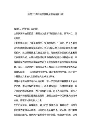 建国70周年关于爱国主题演讲稿2篇.docx