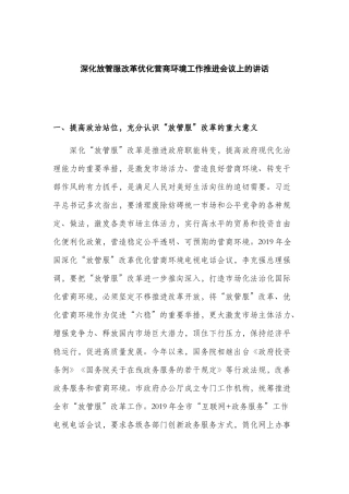 深化放管服改革优化营商环境工作推进会议上的讲话.docx