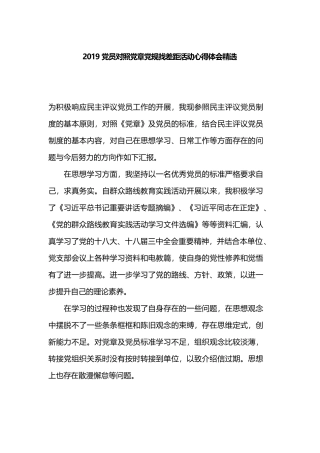 2019党员对照党章党规找差距活动心得体会精选.docx