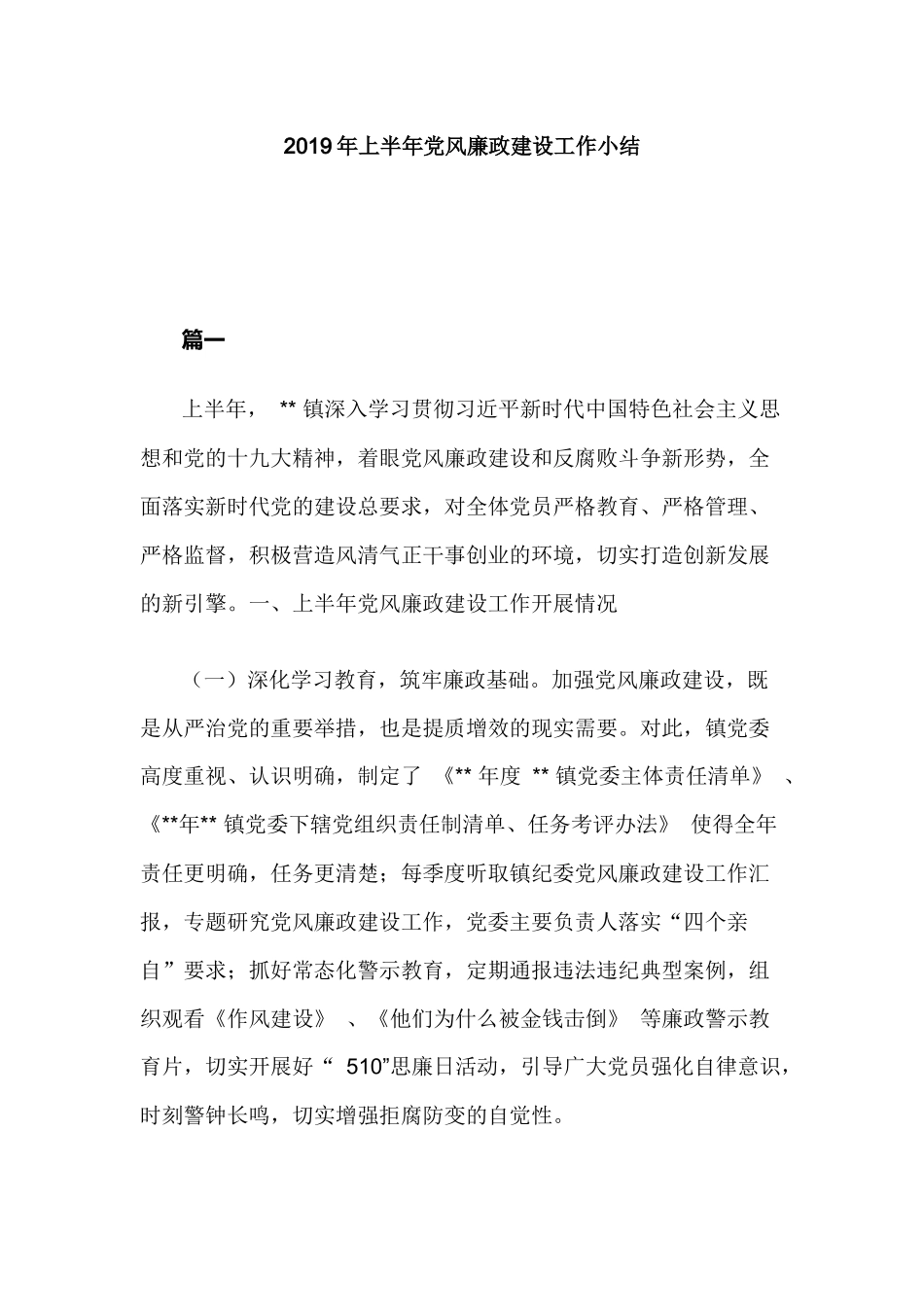 2019年上半年党风廉政建设工作小结.docx_第1页