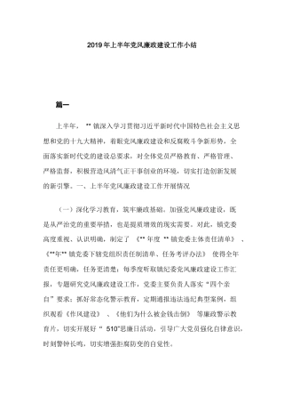 2019年上半年党风廉政建设工作小结.docx