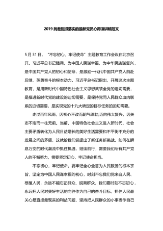 2019找差距抓落实的最新党员心得演讲稿范文.docx
