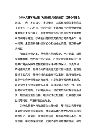 2019党员学习主题“对照党章党规找差距”活动心得体会.docx