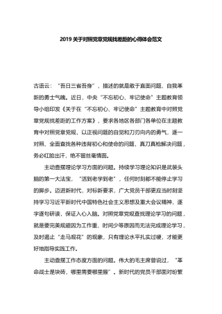 2019关于对照党章党规找差距的心得体会范文.docx