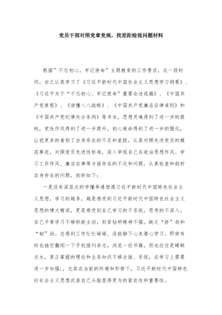 党员干部对照党章党规找差距检视问题材料.docx