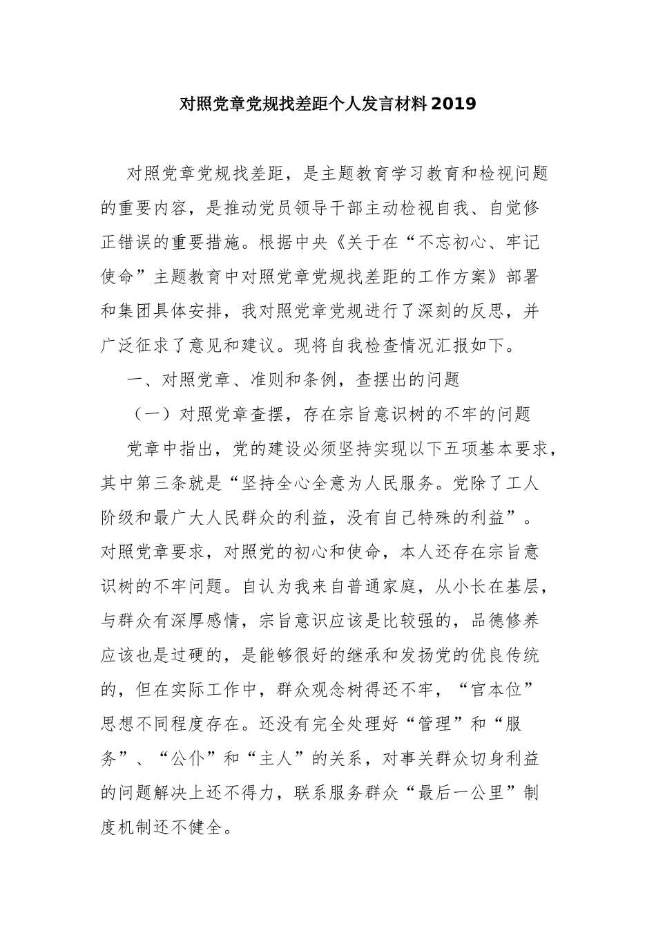 对照党章党规找差距个人发言材料2019.docx_第1页