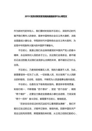 2019党员对照党章党规找差距的学习心得范文.docx