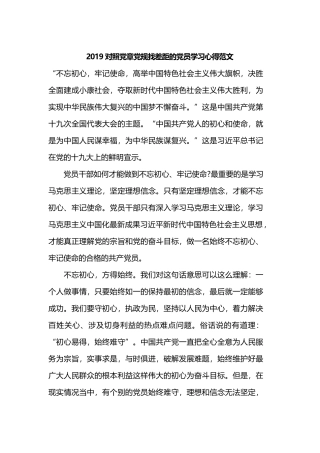 2019对照党章党规找差距的党员学习心得范文.docx