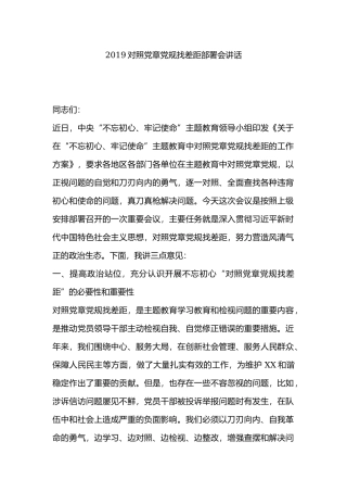 2019对照党章党规找差距部署会讲话.docx