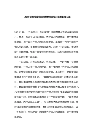 2019对照党章党规找差距党员学习最新心得5篇.docx
