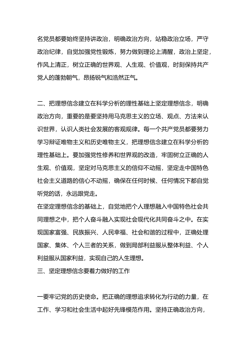 党员干部“坚定理想信念、明确政治方向”专题讨论发言.docx_第3页