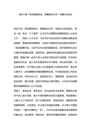 党员干部“坚定理想信念、明确政治方向”专题讨论发言.docx