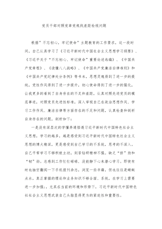 党员干部对照党章党规找差距检视问题.docx