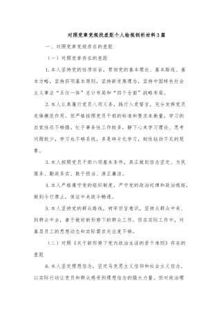 对照党章党规找差距个人检视剖析材料3篇.docx