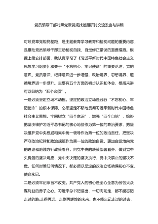 党员领导干部对照党章党规找差距研讨交流发言与讲稿 - 副本.docx