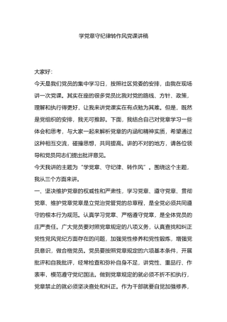 学党章守纪律转作风党课讲稿.docx