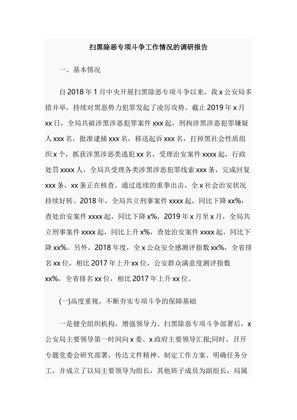扫黑除恶专项斗争工作情况的调研报告.docx_第1页