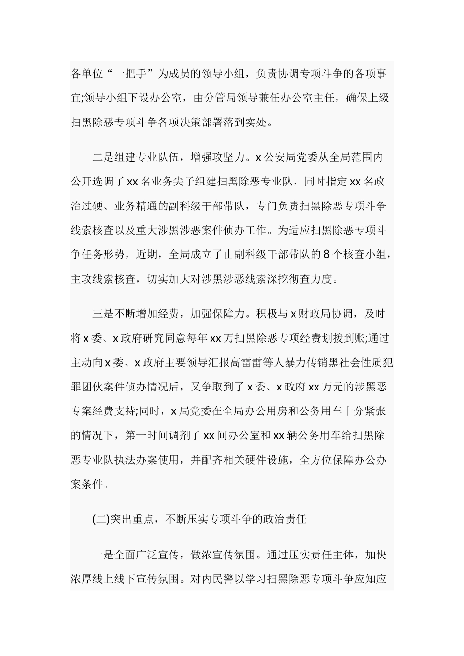 扫黑除恶专项斗争工作情况的调研报告.docx_第2页