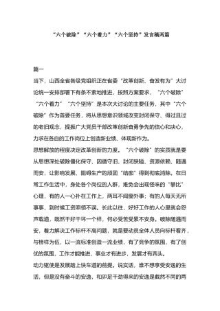“六个破除”“六个着力”“六个坚持”发言稿两篇.docx