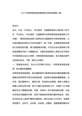2019对照党章党规找差距研讨的发言提纲2篇.docx