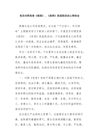 党员对照党章《准则》、《条例》找差距活动心得体会.docx